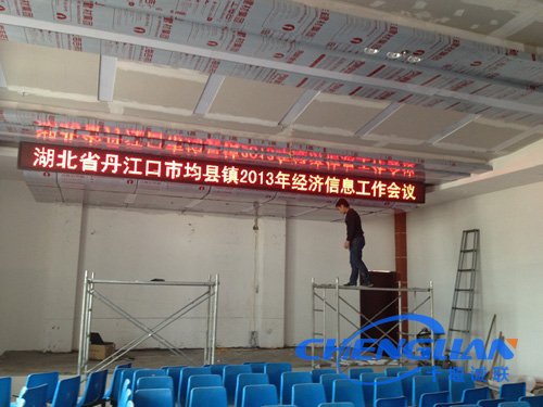 均縣鎮政府會(huì )議室單色LED電子屏