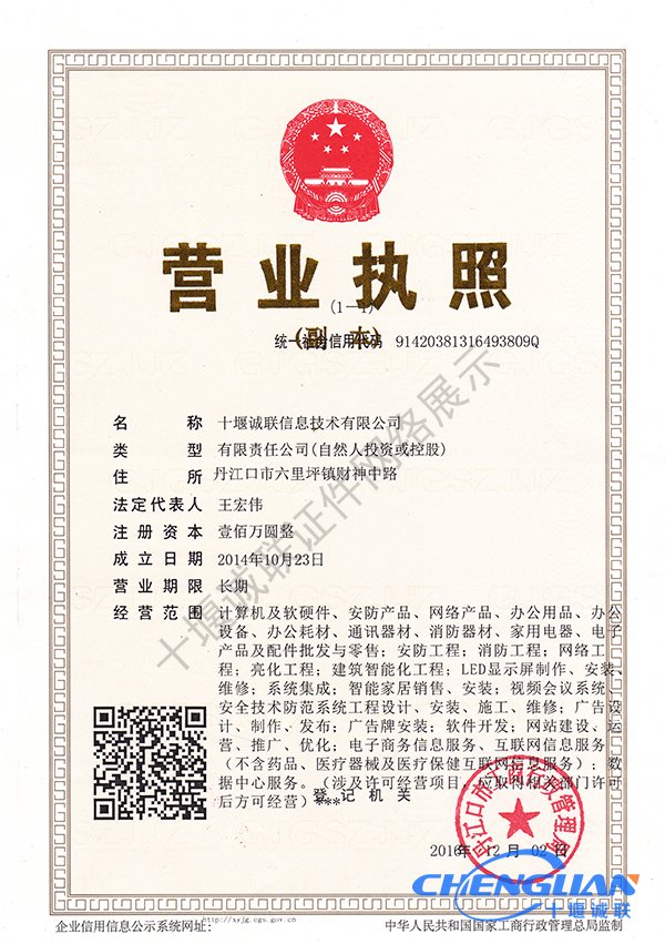 十堰誠聯(lián)信息技術(shù)有限公司營(yíng)業(yè)執照
